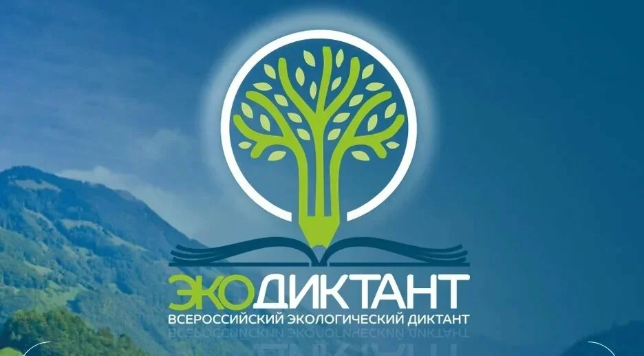 Всероссийская просветительская акция «Экологический диктант»